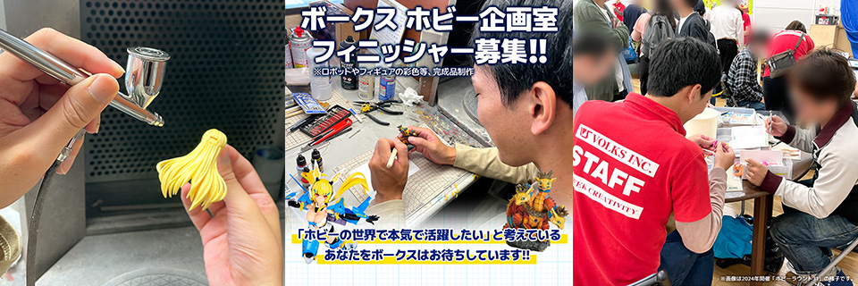 ホビー企画室フィニッシャー募集