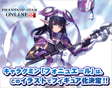 PSO2「フォニュエール」キャラグミン フィギュア化決定 のこと - スマフォ版 ウィンドウズをカスタマイズしたりゲームコントローラーを改造したまとめ