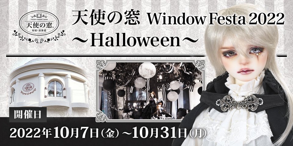 天使の窓 Window Festa 2022 ～Halloween～ | ボークス公式 ドルフィー