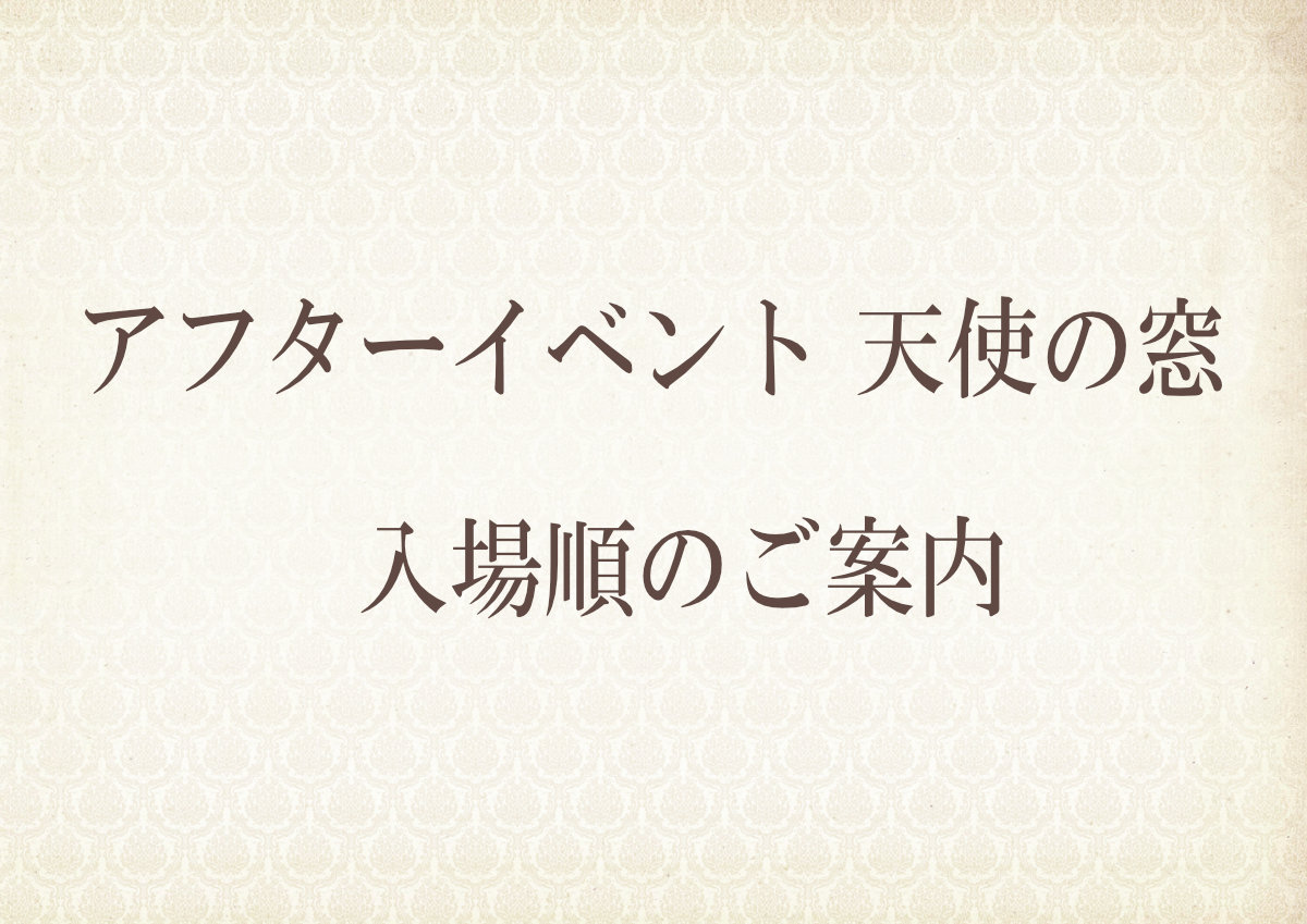 【天使の窓】「ドールズパーティー52アフターイベント」　先頭番号発表