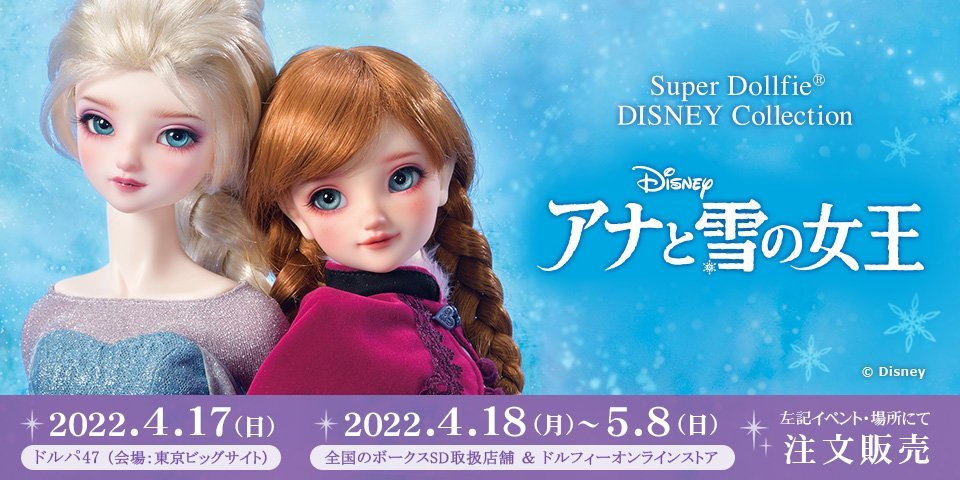 Super Dollfie® DISNEY Collection 『アナと雪の女王』店頭注文受付 