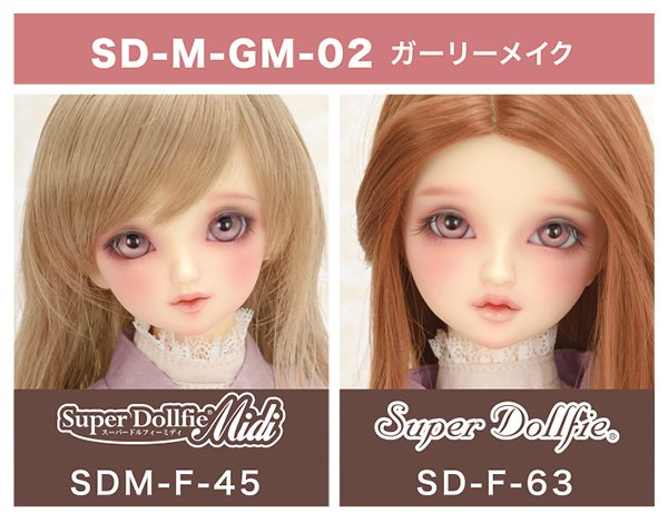 SDフルチョイス推薦メイクリニューアル2021」のご紹介♪ - ドールポイント大阪 | 株式会社ボークス