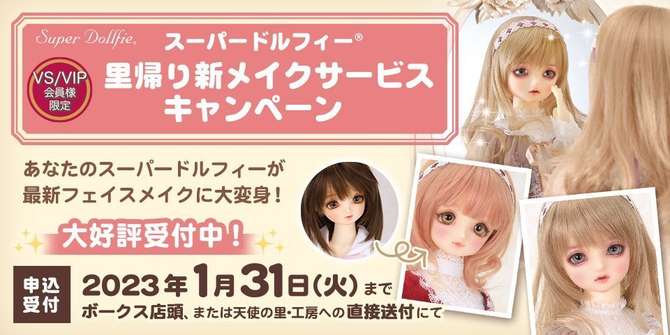 里帰り新メイクサービス キャンペーン】受付中です！ガーリーメイクのご紹介です♪ - 天使のすみか・横浜店 | 株式会社ボークス