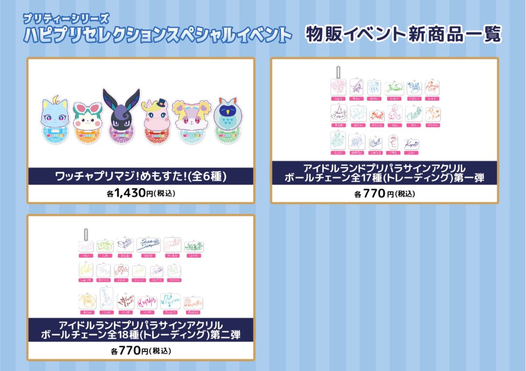 プリティーシリーズ ハピプリセレクション スペシャルイベント