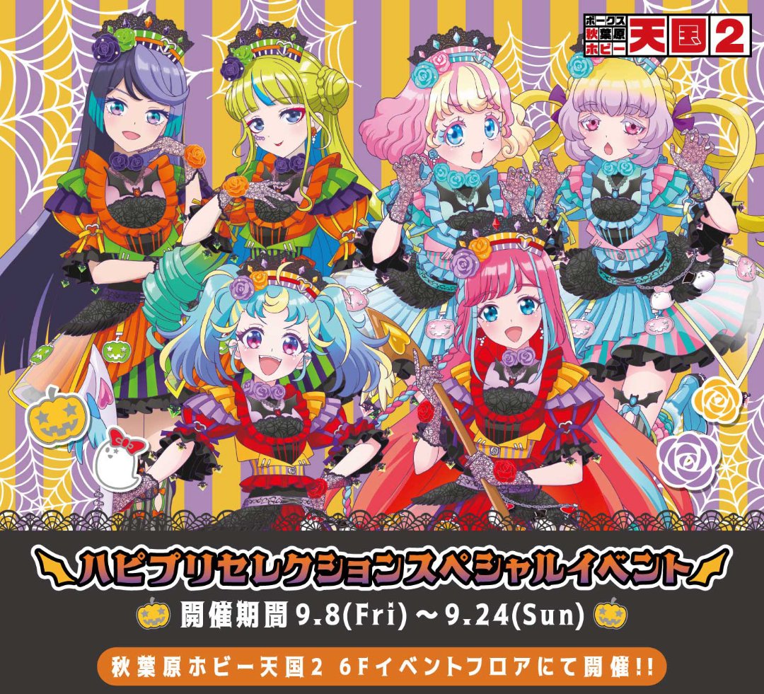 ハピプリセレクションスペシャルイベント』開催！！ - 秋葉原ホビー