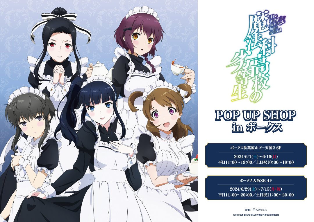 TVアニメ「魔法科高校の劣等生 第3シーズン」POP UP SHOP in ボークスの開催が決定！ - 秋葉原ホビー天国2 | 株式会社ボークス