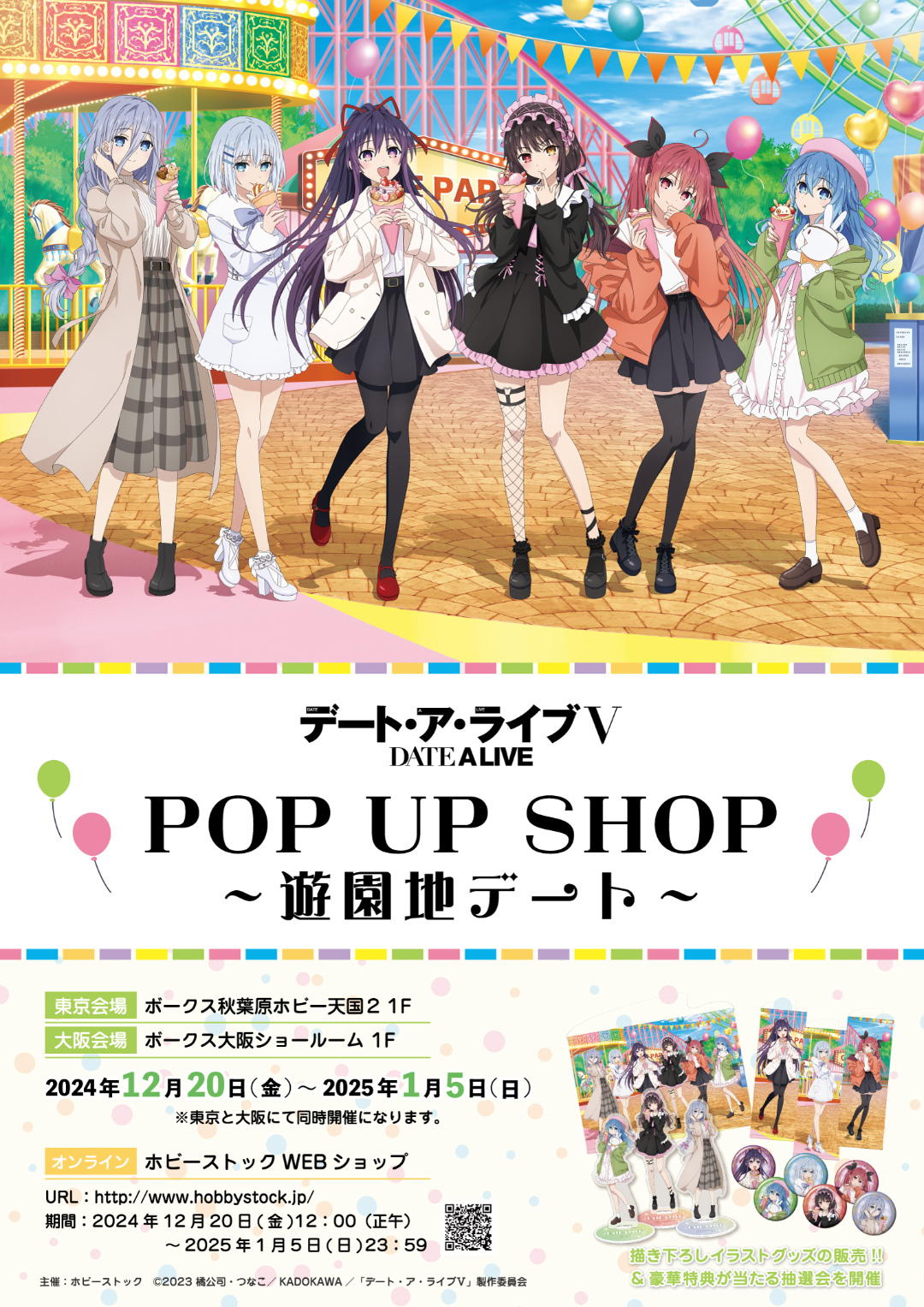 「デート・ア・ライブⅤ POP UP SHOP ～遊園地デート～」開催！