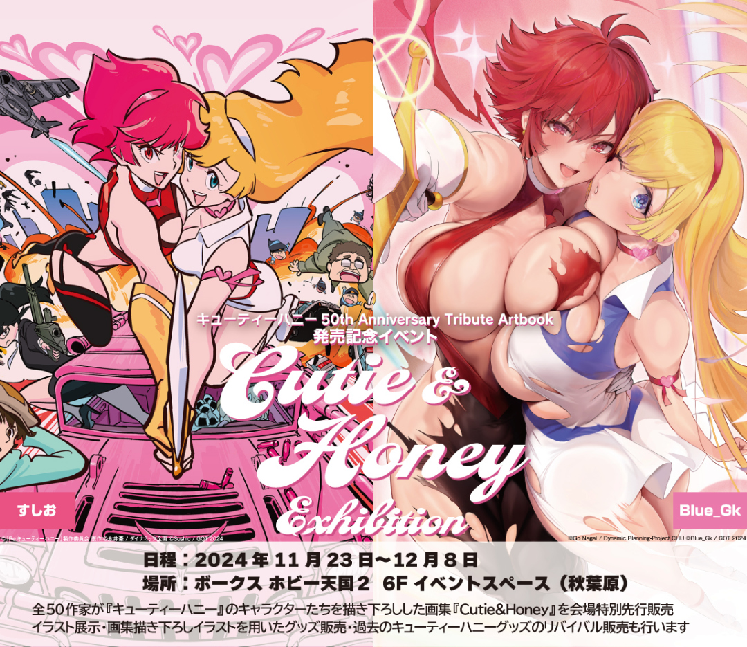 【Cutie&Honey Exhibition】開催決定！