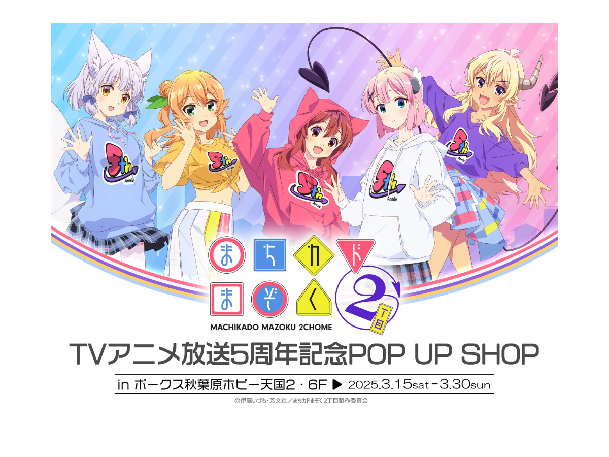 【「まちカドまぞく 2丁目」TVアニメ放送５周年記念POP UP SHOP】開催！