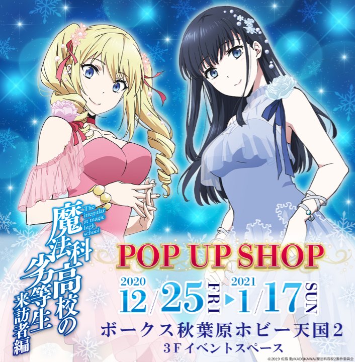 魔法科高校の劣等生 来訪者編 Pop Up Shop 秋葉原ホビー天国2 株式会社ボークス