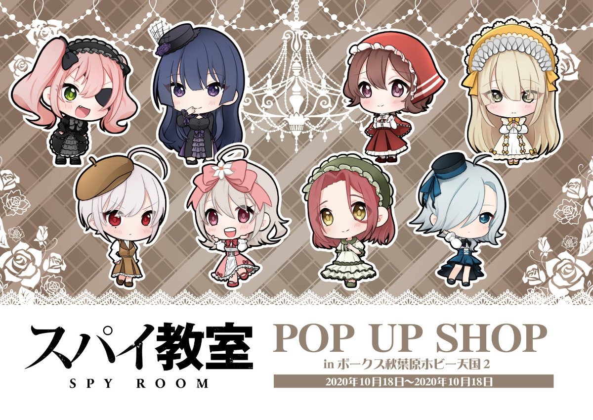 スパイ教室 POP UP SHOP」開催決定！ - 秋葉原ホビー天国2 | 株式会社