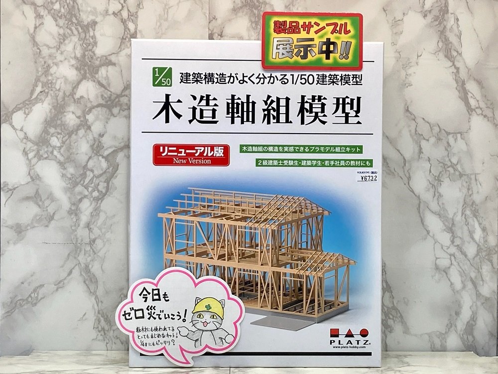 都内で一軒家が6,000円代？！ プラッツの「木造軸組模型」を組み立てて 