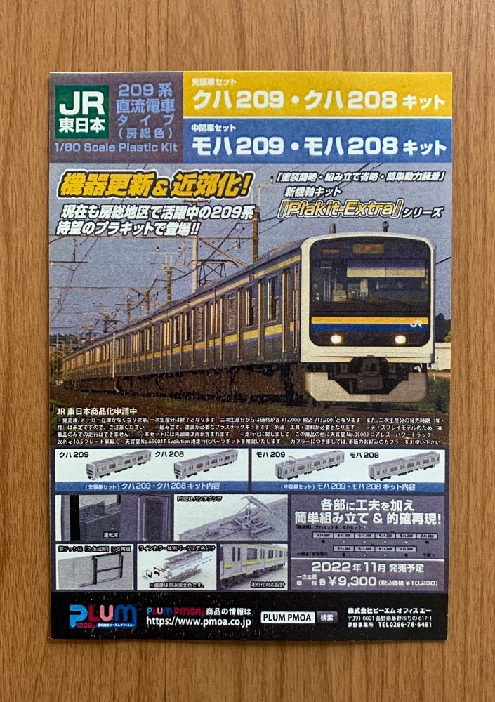 1 80 PLUM 209系 房総色 - 鉄道模型