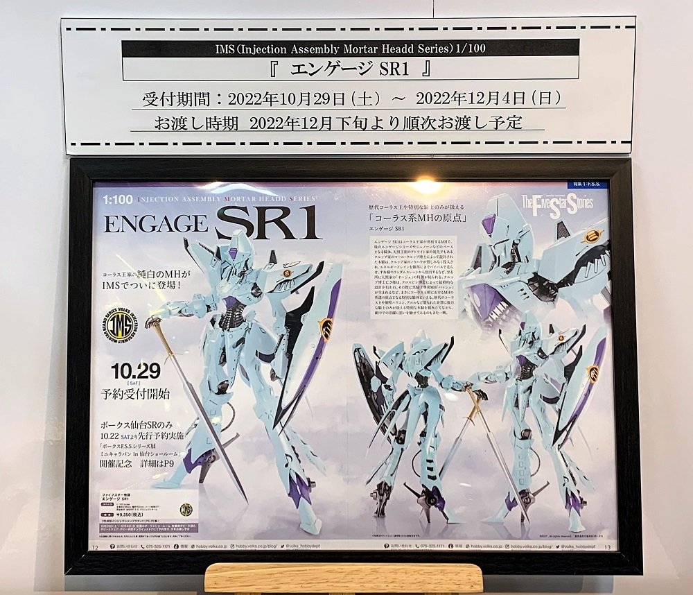 10月29日（土）より、IMS 1/100『 エンゲージSR1 』ご予約受付開始