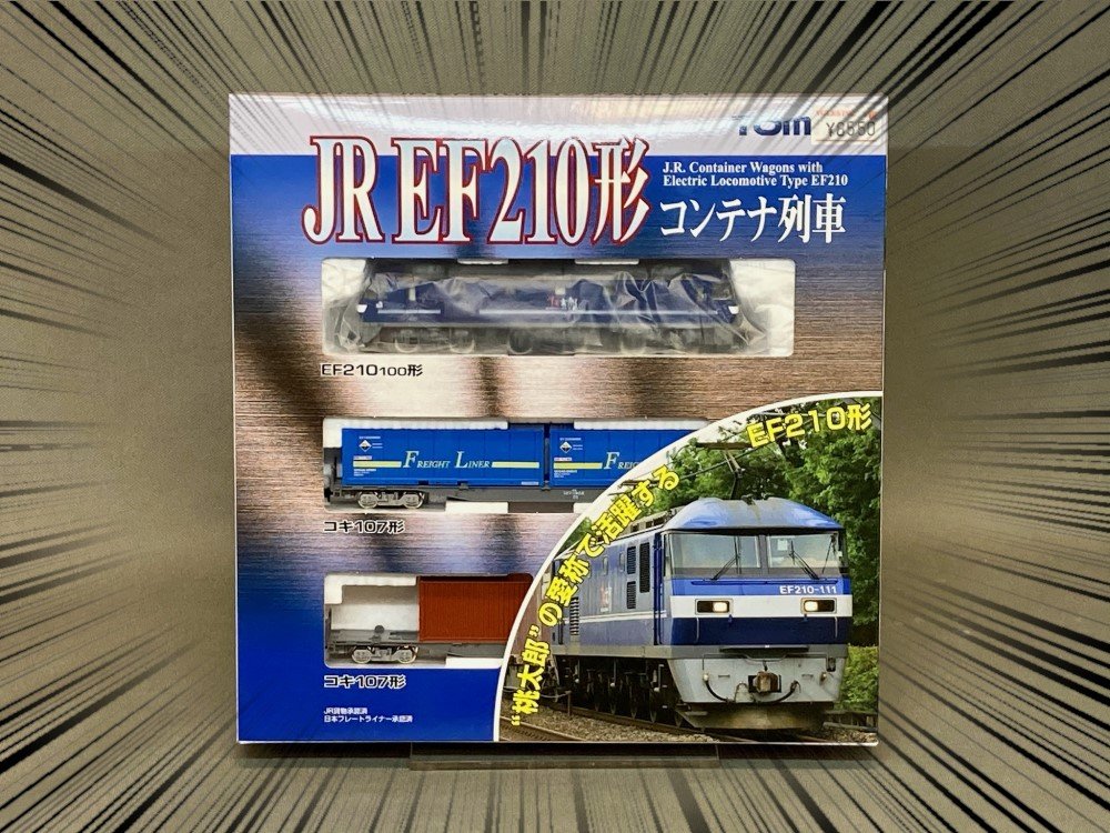 たくさんつなげよう！ 新塗装のEF210で貨物列車デビュー