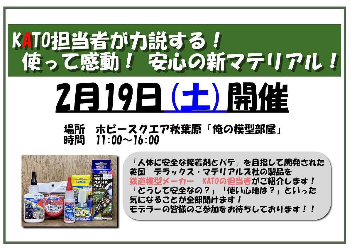 鉄道模型メーカーKATOの担当者が実演販売！デラックス・マテリアルズ社の接着剤とパテ！ - ホビースクエア秋葉原 | 株式会社ボークス