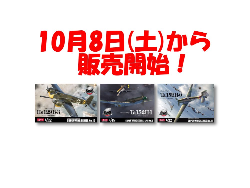 SWS新商品&再生産商品！明日10月8日(土)ついに発売！ - ホビースクエア