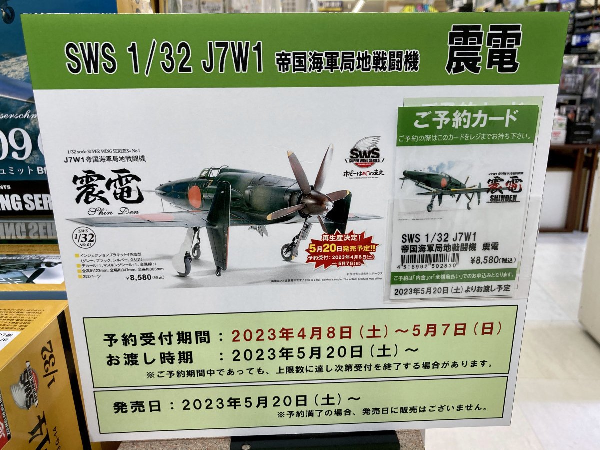 SWS 1/32 震電」再生産決定！4/8(土)より好評ご予約受付中！ - 福岡