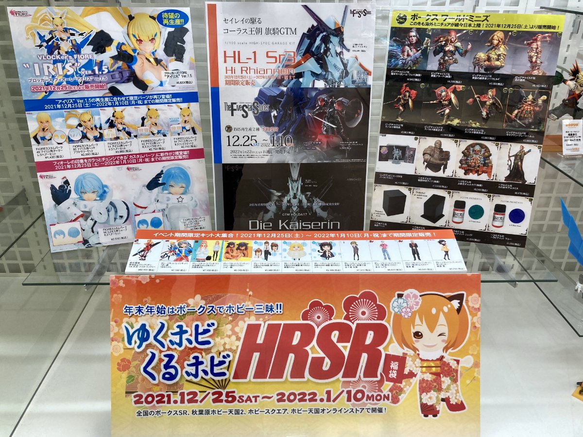 ゆくホビくるホビ HRSR」いよいよ12/25(土)より開催！ - 福岡ショールーム | 株式会社ボークス