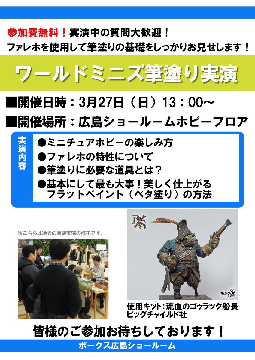 ワールドミニズフェア】3月27日(日)はファレホ筆塗り実演！ - 広島