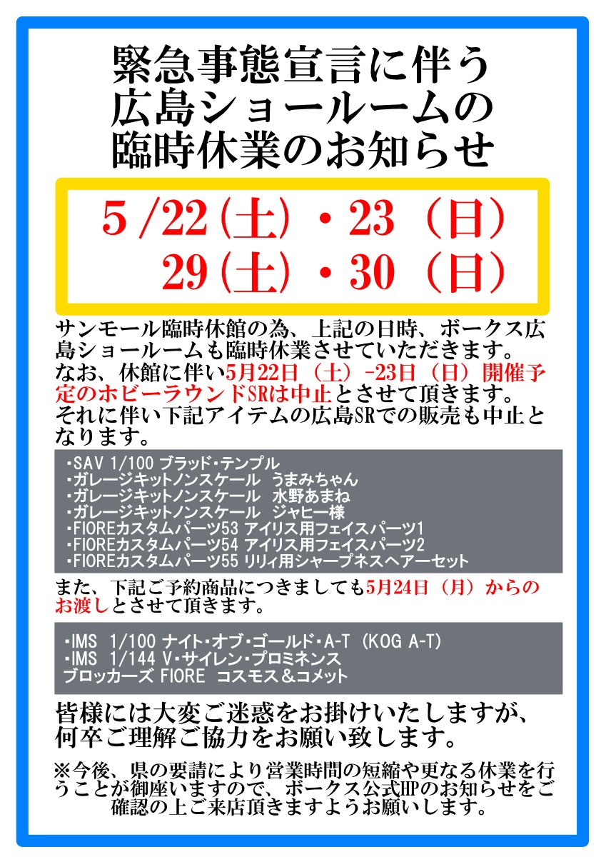 ボークス広島ショールーム臨時休業のお知らせ - 広島ショールーム