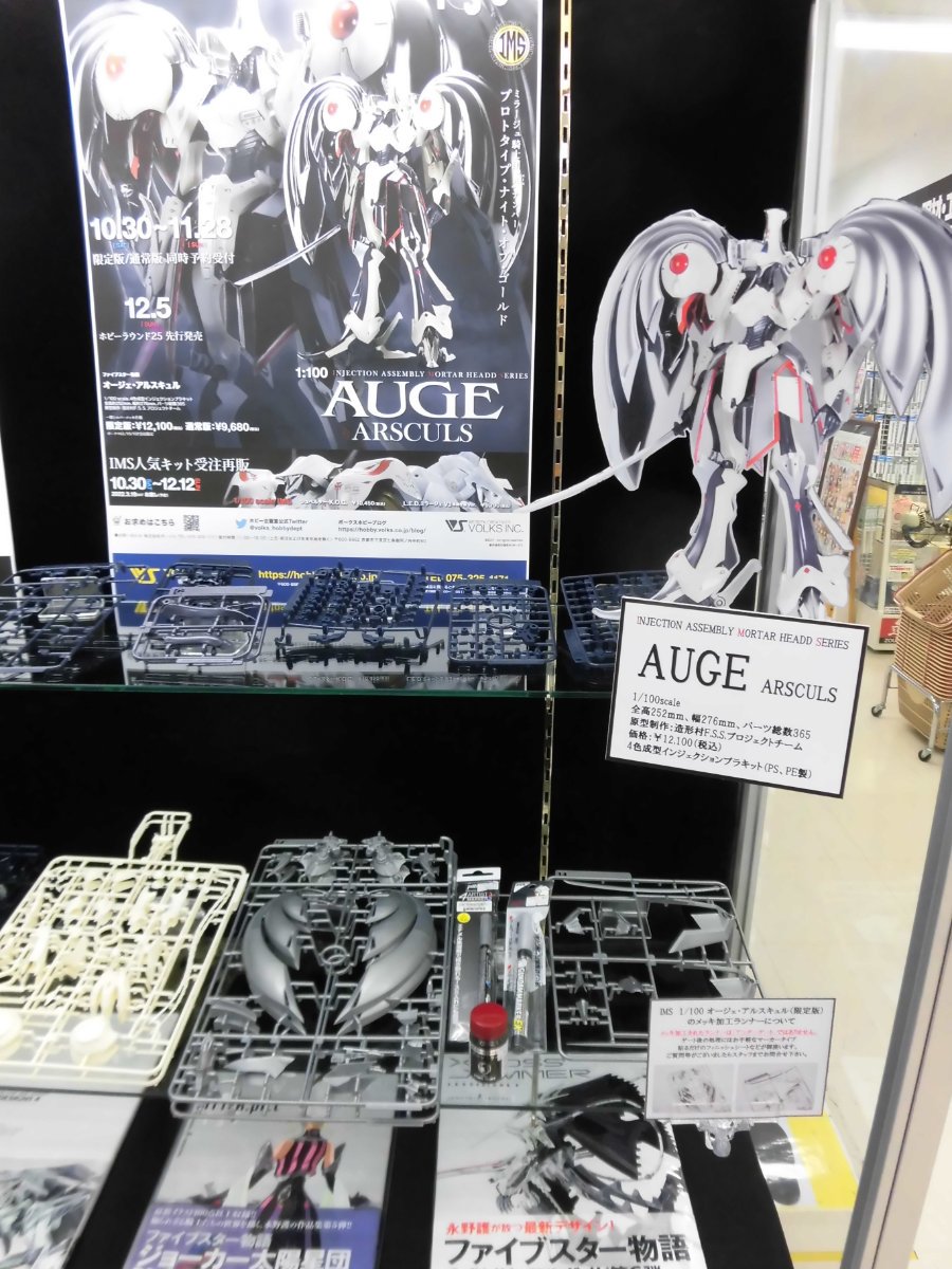 お待たせ致しました！「IMS 1/100 オージェ・アルスキュル」の展示