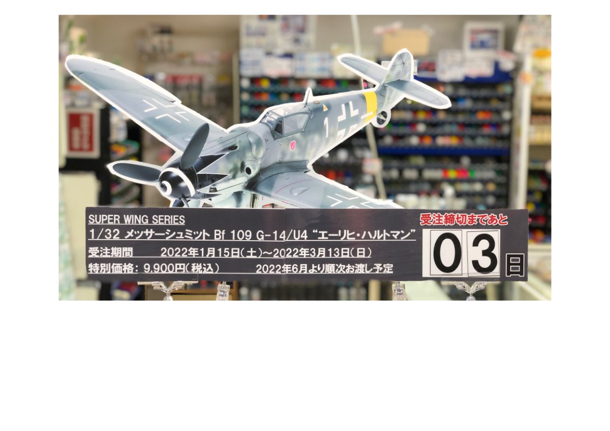 SWS10周年企画】伝説の名機を貴方へ！1/32 メッサーシュミット Bf 109 G-14/U4 