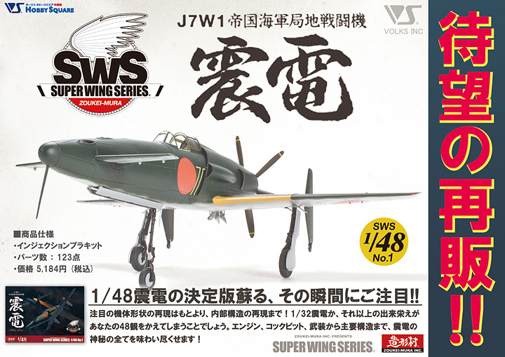 SWS 1/48震電再販!! & 1/48 F-4J 塗装完成品を展示中！ - ホビー