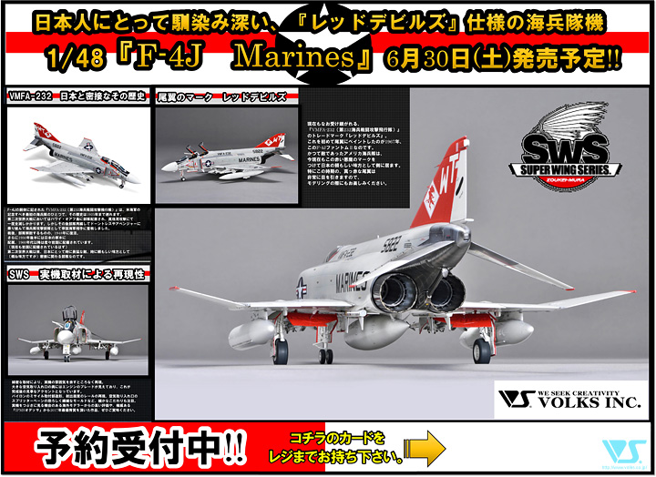 SWS「1/48 F-4J ファントムII MARINES」ご予約受付開始！ - 横浜ショールーム | 株式会社ボークス