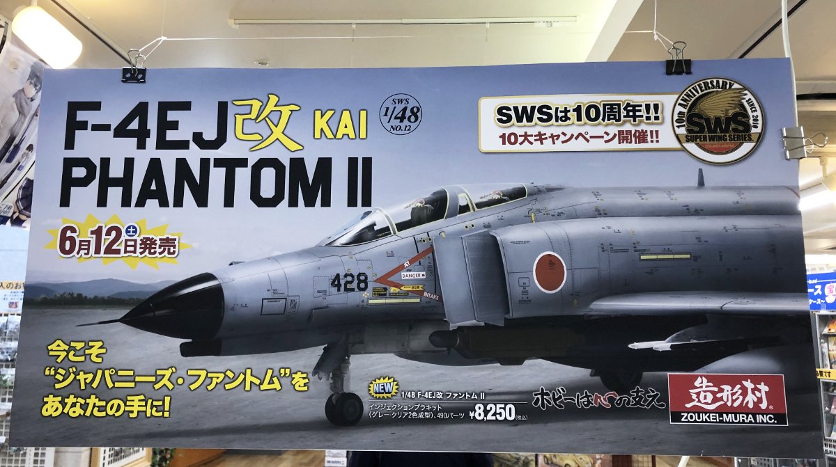 1/48造形村 航空自衛隊F-4EJ改スーパーファントム完成品 - プラモデル
