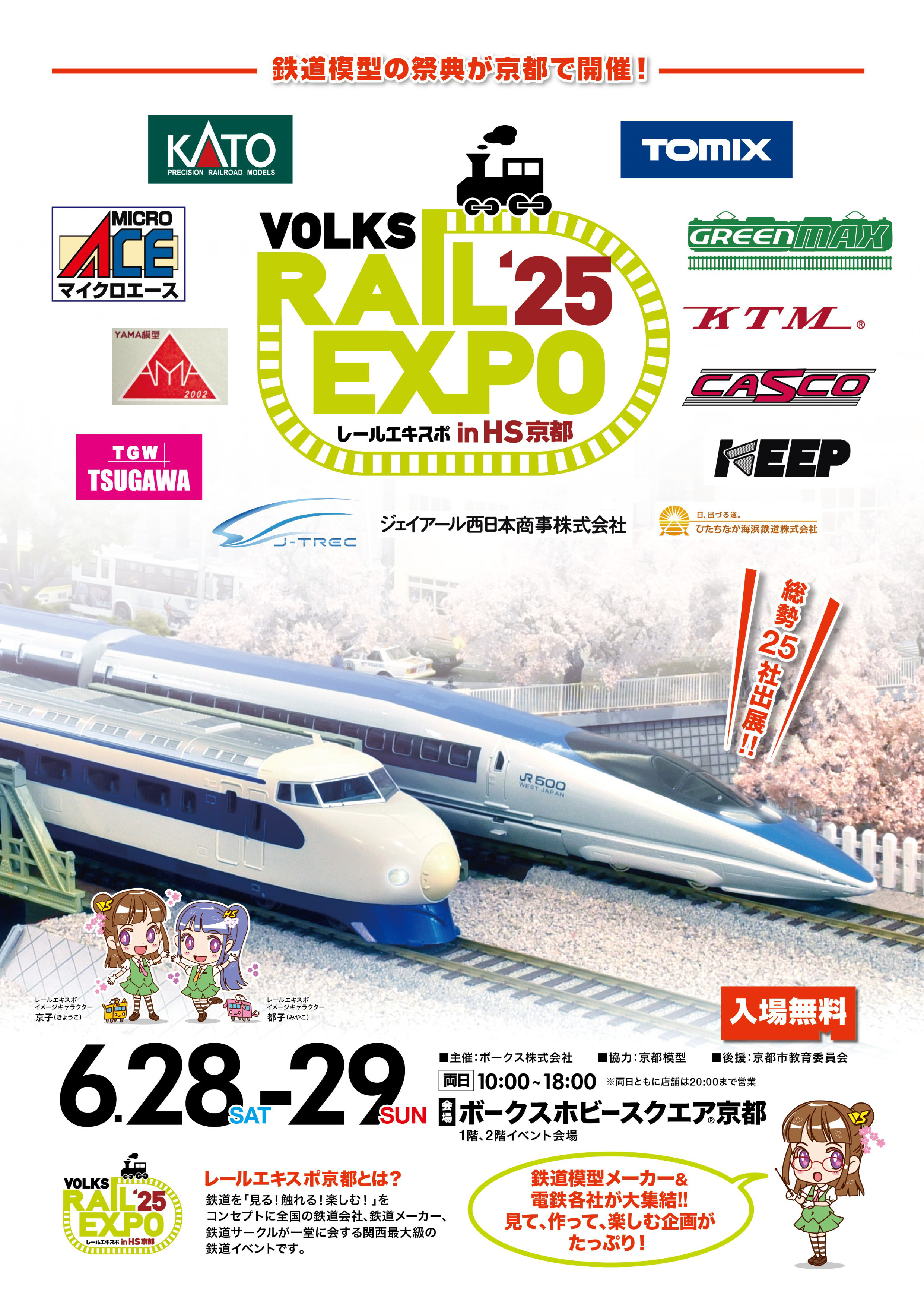 レールエキスポ2025最終版_表.jpg