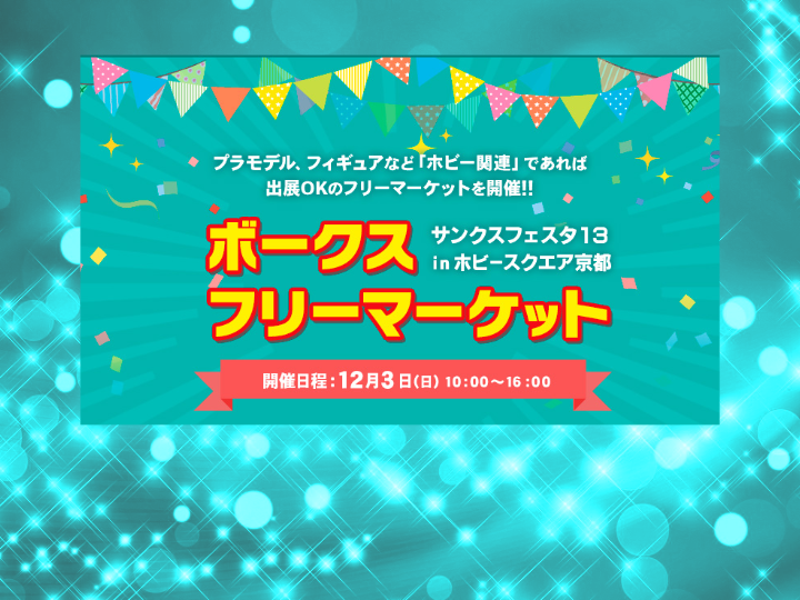 サンクスフェスタ13】12/3（日）フリーマーケット出展者募集!! | 2023/09/20 | ホビースクエア京都 | 株式会社ボークス