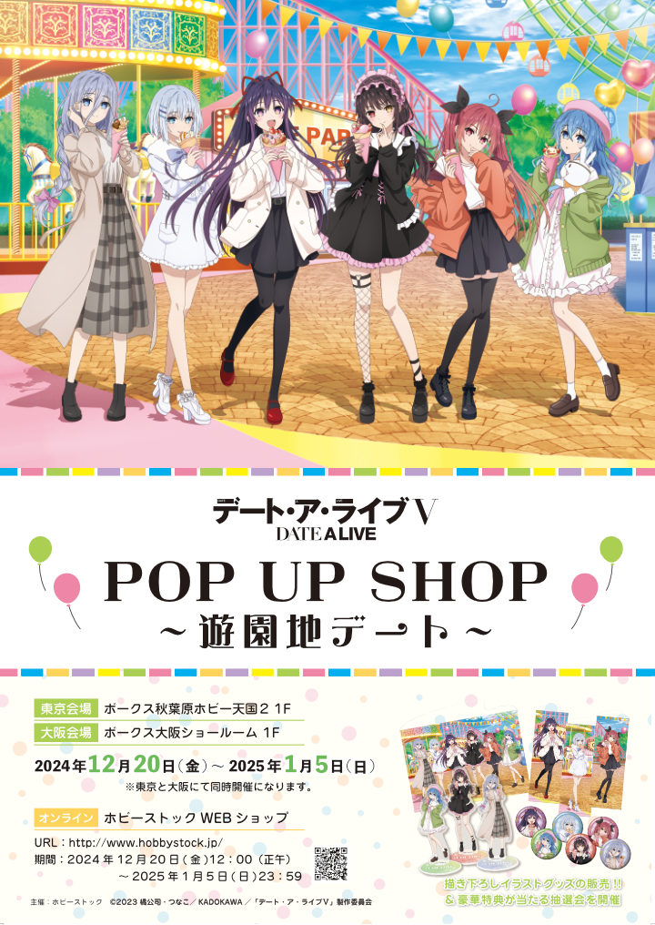 『デート・ア・ライブⅤ POP UP SHOP ～遊園地デート～』大阪開催決定!!