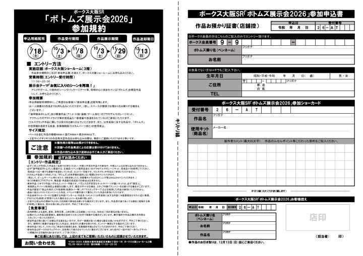 ボトムズ展示会2026 エントリー用紙SRニュース用 .jpg