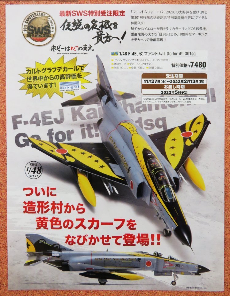 GINGER掲載商品】 造形村 1/48 F-4EJ改 ファントムフォーエバー 2020 