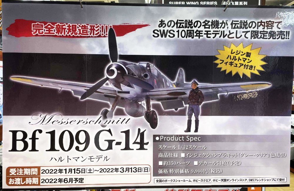 轟音とともに！！ 「SWS 1/32 SWS 1/32 メッサーシュミット Bf 109 G-14/U4 