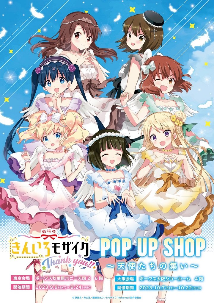 「きんいろモザイクThank you!!」POP UP SHOP～天使たちの集い