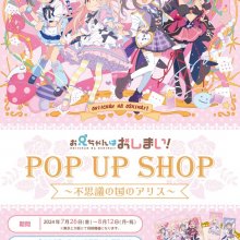 「お兄ちゃんはおしまい！ POP UP SHOP ～不思議の国のアリス～」大阪開催決定！