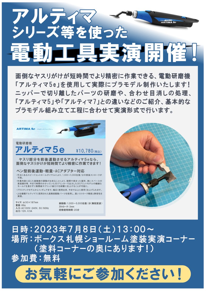 今週末7月8日（土）は「アルティマ5e」の実演を行います！! - 札幌