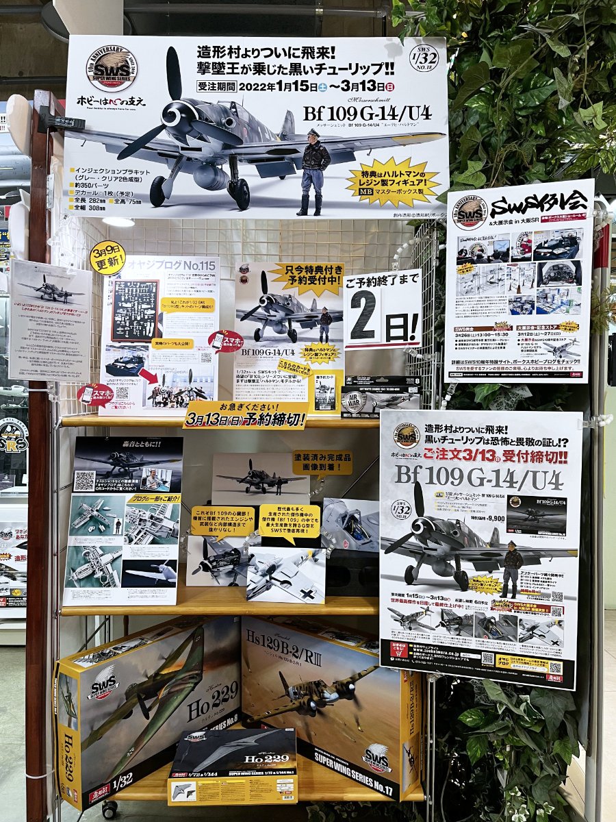 特別限定受注は3月13日（日）まで！「1/32 メッサーシュミット Bf 109 G-14/U4 