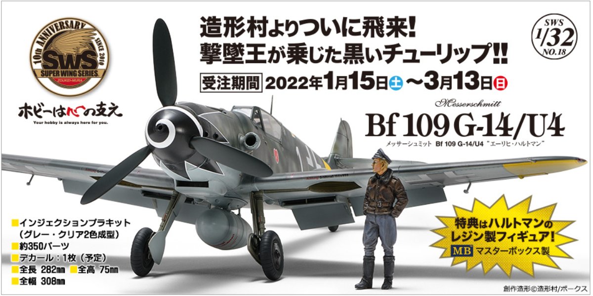 1月15日（土）より、SWS 1/32 メッサーシュミット Bf 109 G-14/U4 エーリヒ・ハルトマン受注開始‼ - 横浜ショールーム |  株式会社ボークス
