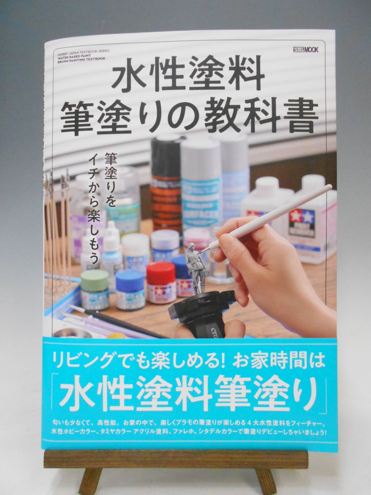 水性塗料を愛する全てのモデラーへ！最強の水性塗料筆塗り入門書登場