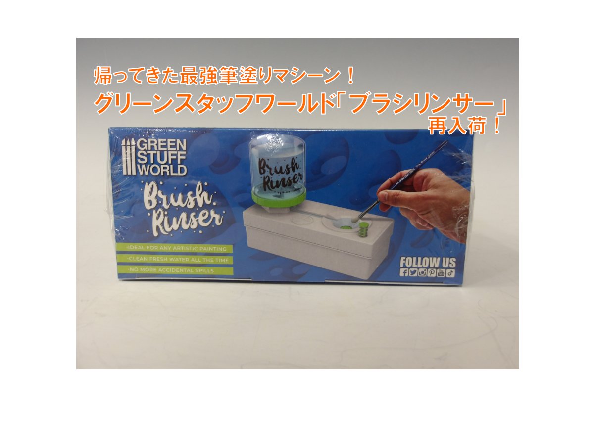 帰ってきた最強筆塗りマシーン!グリーンスタッフワールド「ブラシリンサー」再入荷！ - 横浜ショールーム | 株式会社ボークス