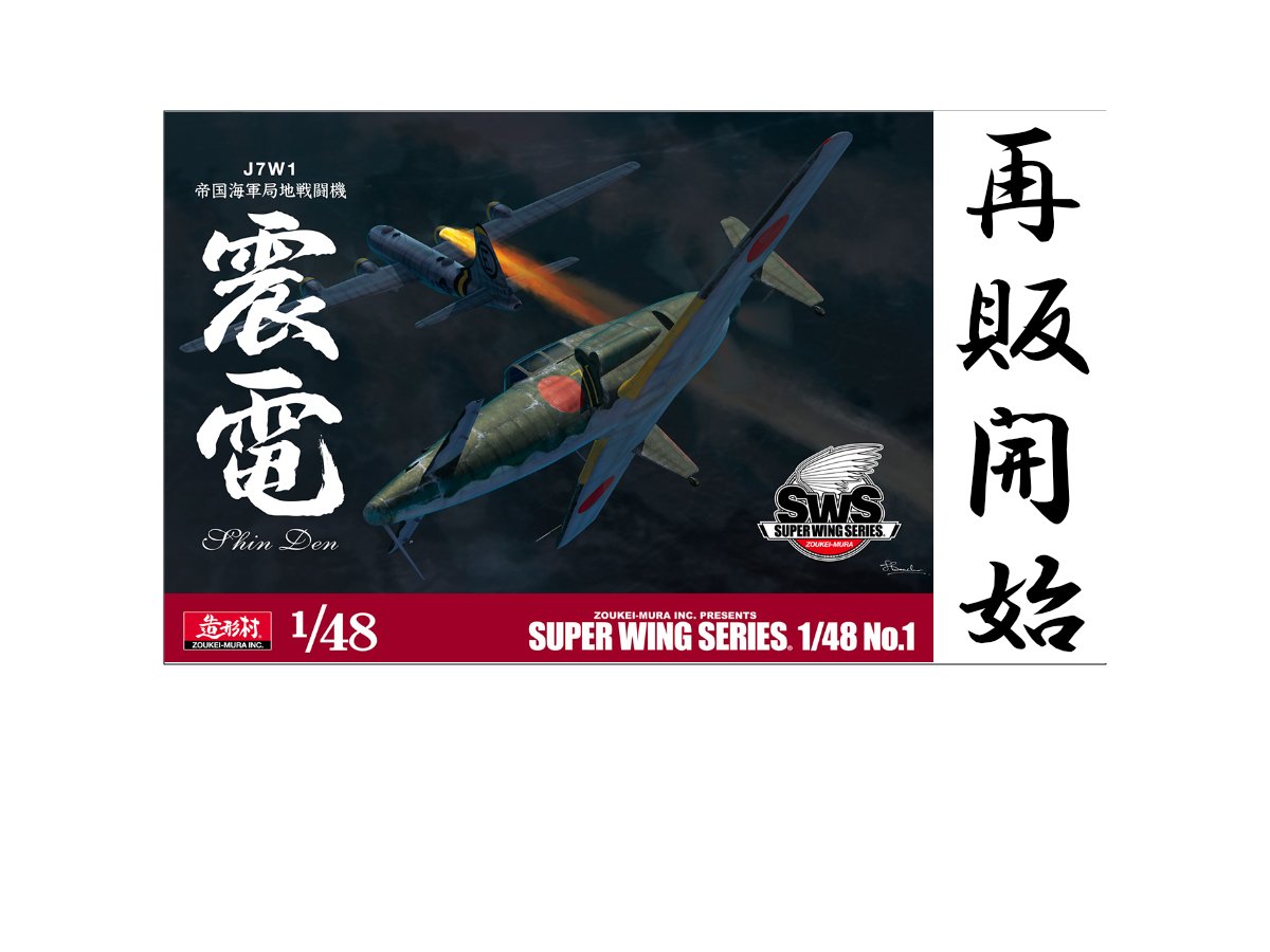 SWS 1/48 J7W1 帝国海軍局地戦闘機 震電 4月13日（土）より再販開始！！ - 横浜ショールーム | 株式会社ボークス