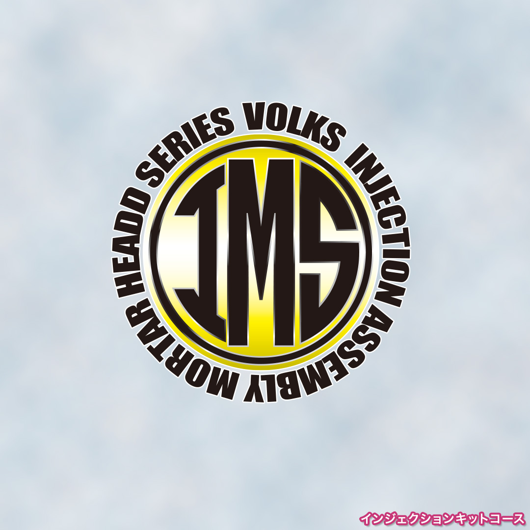 インジェクションキットコース