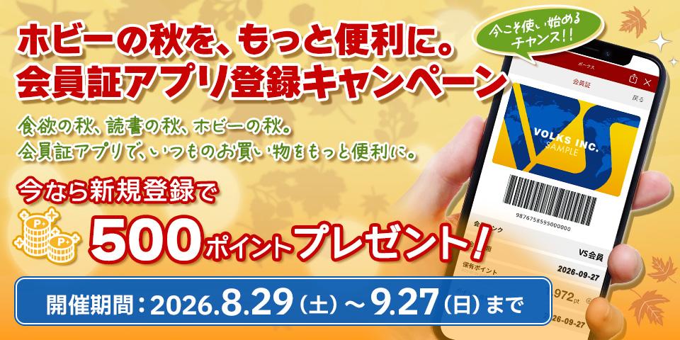 ホビーの秋を、もっと便利に。会員証アプリ登録キャンペーン!