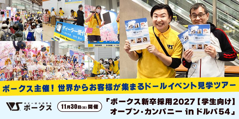 ボークス新卒採用2027【学生向け】オープン・カンパニー in ドルパ54