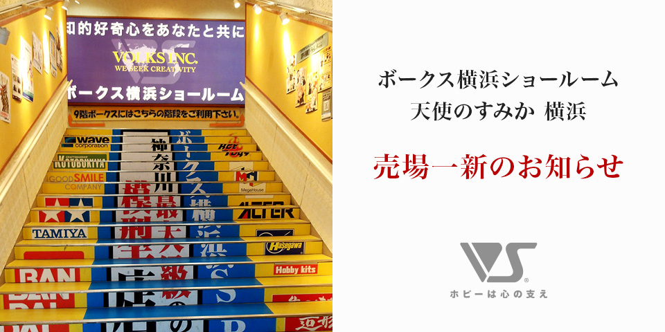 ボークス横浜ショールーム　/　天使のすみか 横浜　売場一新のお知らせ