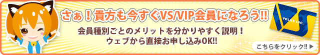 さぁ！貴方も今すぐVS/VIP会員になろう!!