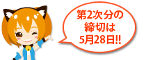 第2次ご予約の締切は5月28日!!